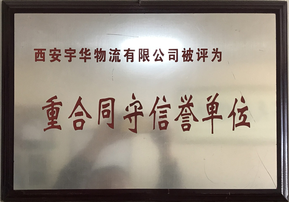 全國(guó)守合同重信用企業(yè)
